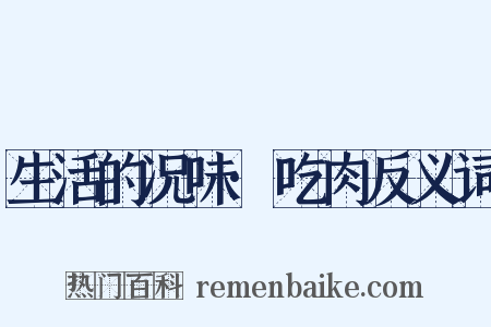 生活的况味·吃肉反义词是什么意思的图片
